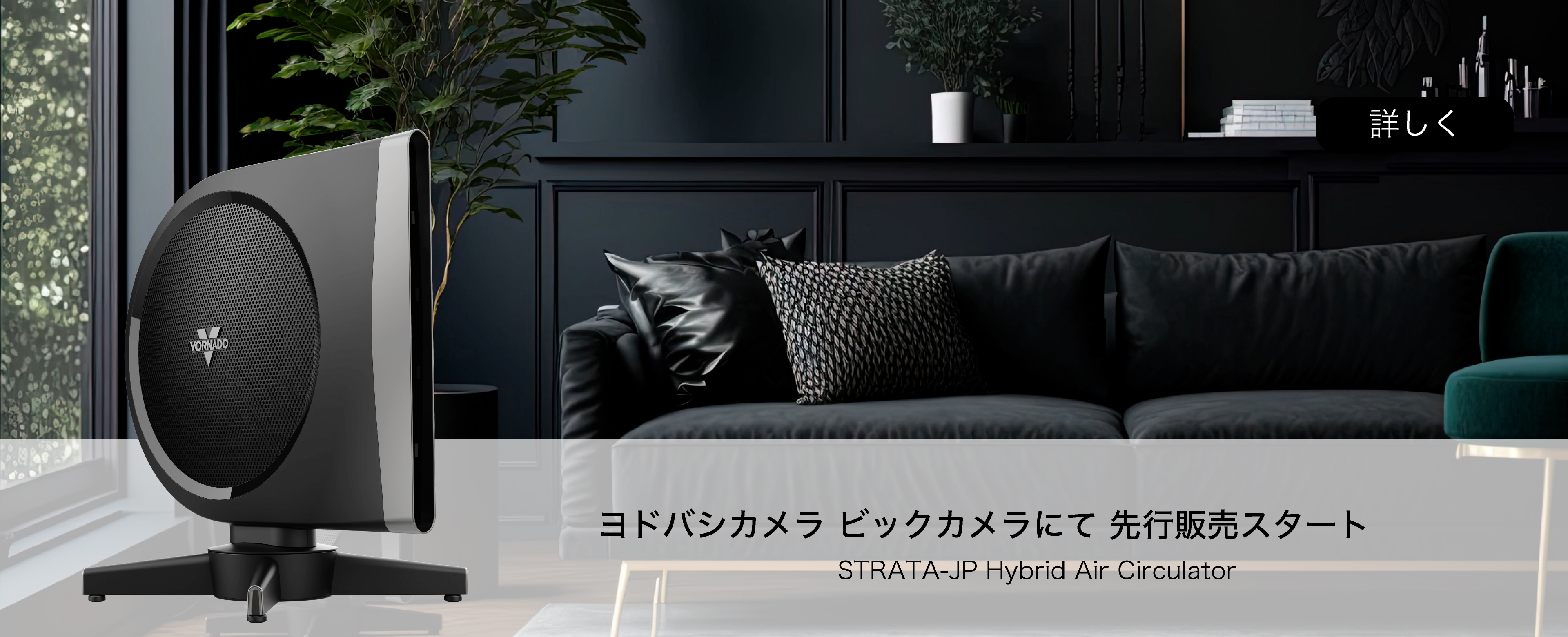 ヨドバシカメラ・ビックカメラで先行販売スタート　STRATA-JP　Hybrid Air Circulator