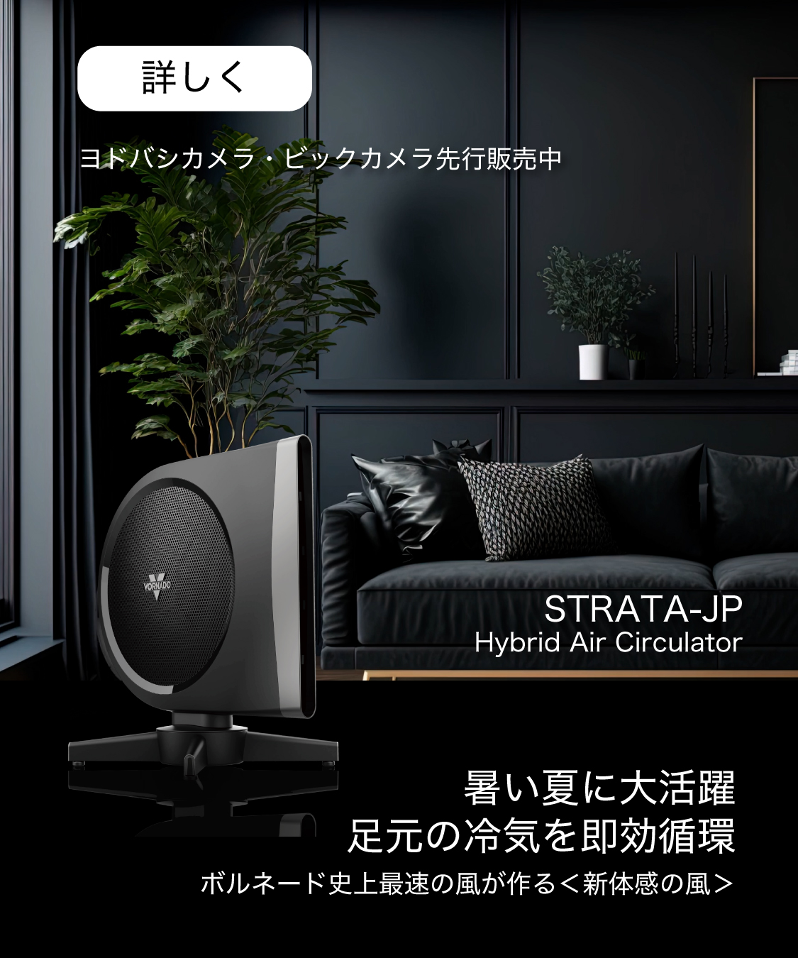 ヨドバシカメラ・ビックカメラで先行販売スタート　STRATA-JP　Hybrid Air Circulator