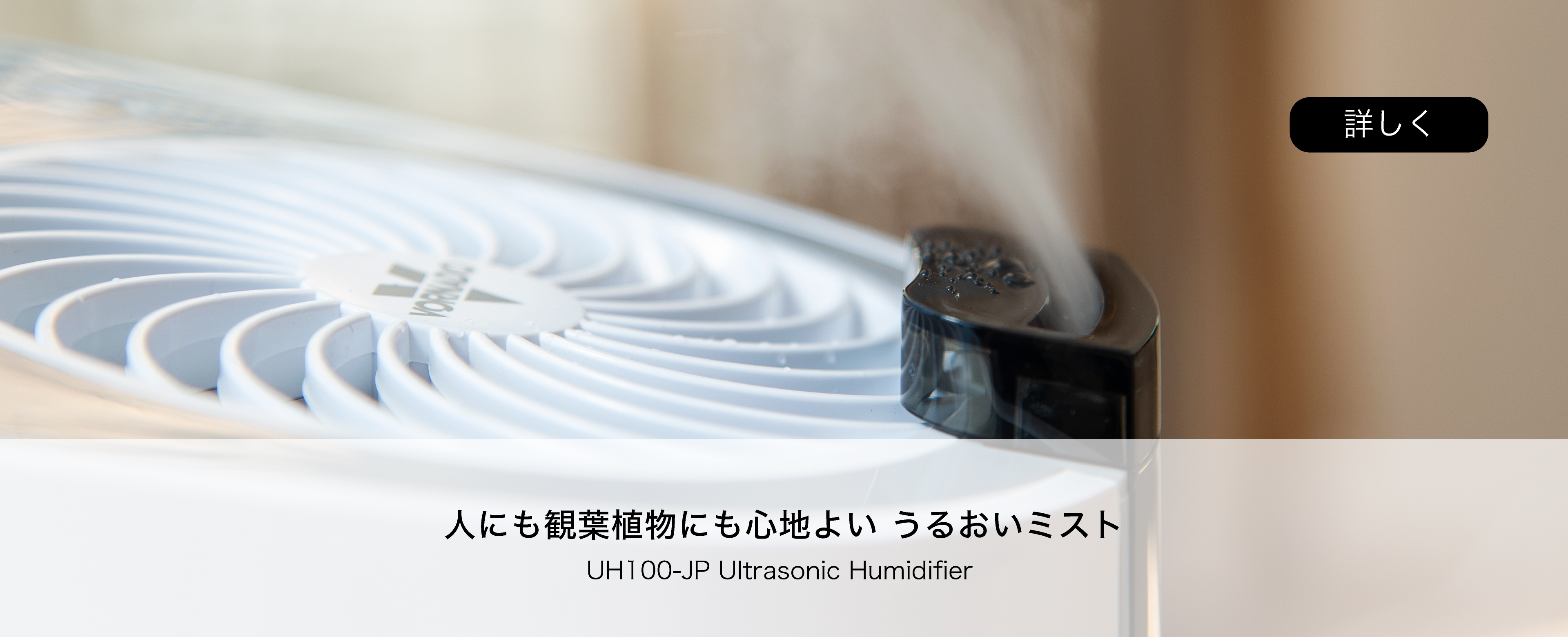 人にも観葉植物にも心地よい うるおいミストUH100-JP Ultrasonic Humidifier 詳しく