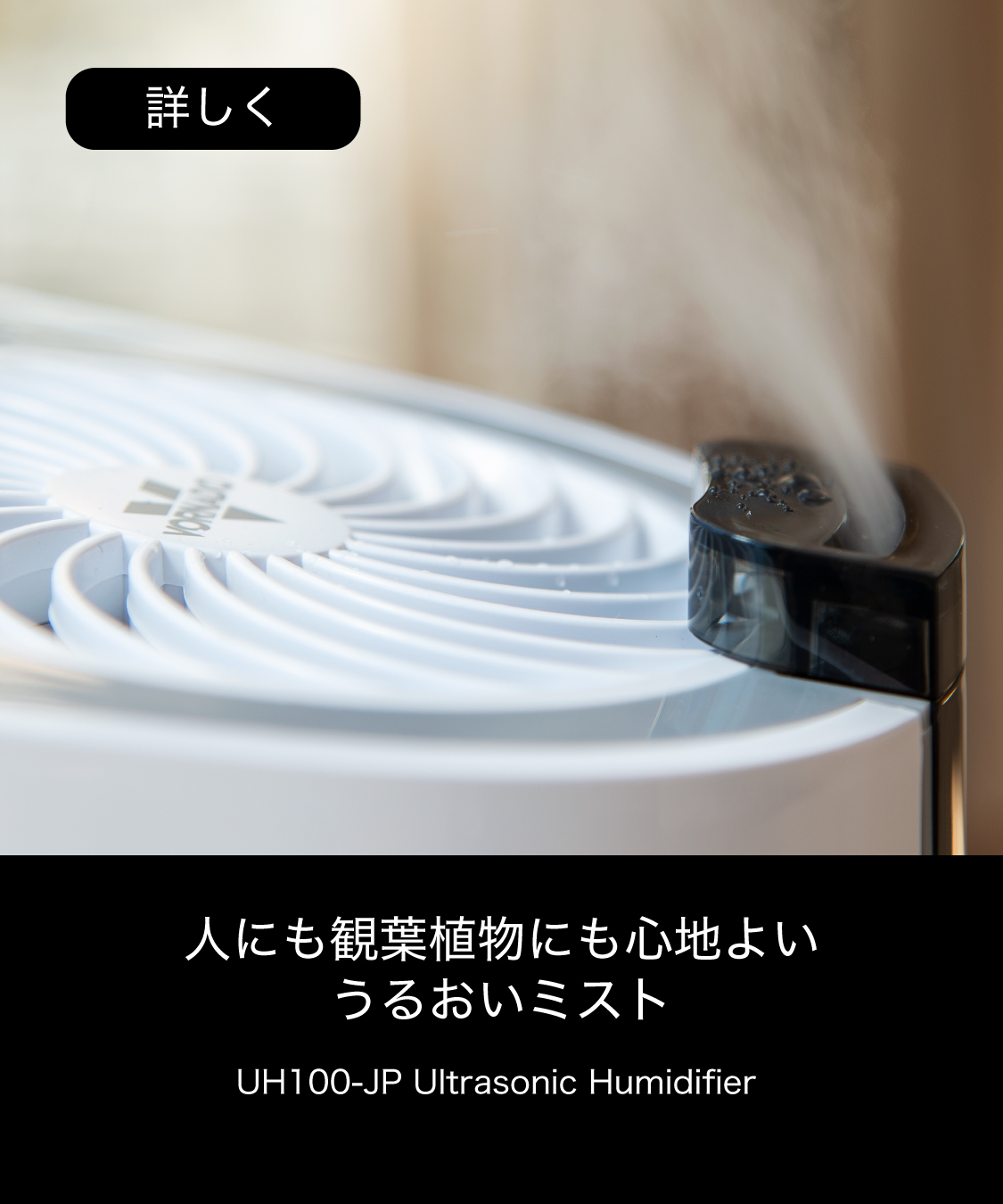 人にも観葉植物にも心地よい うるおいミストUH100-JP Ultrasonic Humidifier 詳しく