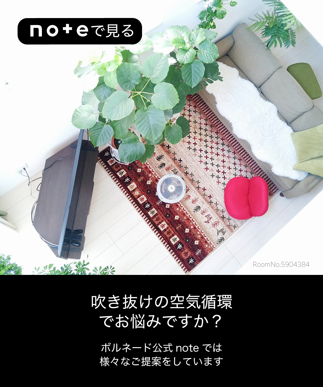 吹き抜けの空気循環でお悩みですか？ ボルネード公式noteでは様々なご提案をしています noteで見る
