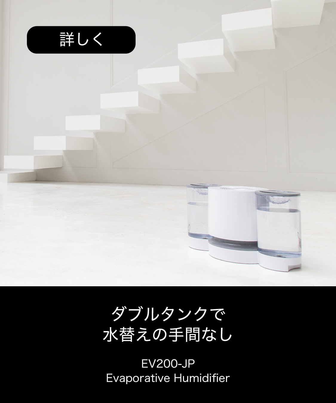 大容量ダブルタンクで水替えの手間なし EV200-JP Evaporative Humidifier 詳しく
